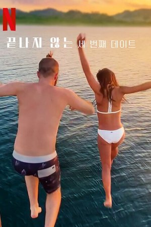 Image 끝나지 않는 세 번째 데이트