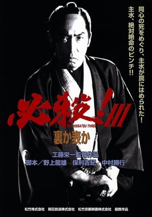 Poster 必殺！III 裏か表か 1986