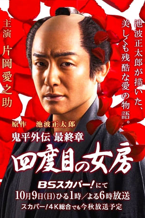 Poster di 鬼平外伝 最終章 四度目の女房