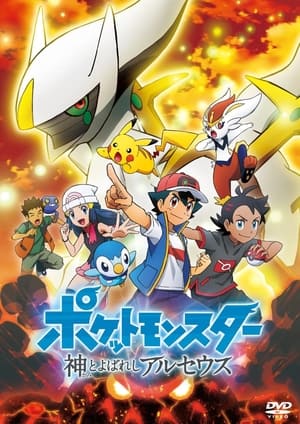 Poster ポケットモンスター 神とよばれし アルセウス 2022