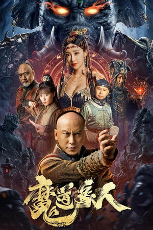 魔道象人