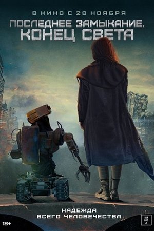 Image Последнее замыкание. Конец света