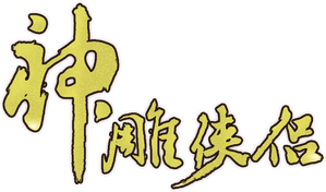 神雕侠侣 — Logos 3