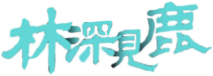 林深见鹿 — Logos 1