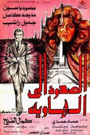 الصعود إلى الهاوية 1978