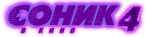 Sonic 4: La película — Logos 7