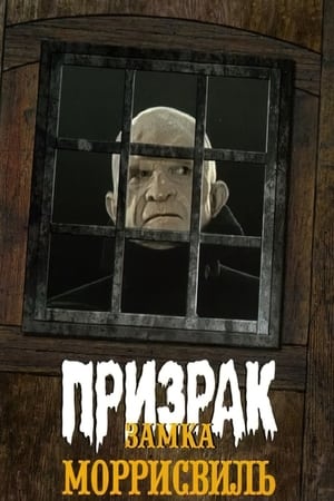 Poster Призрак замка Моррисвиль 1966