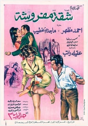 Poster شقة مفروشة 1970