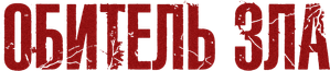 Resident Evil — Logos 4