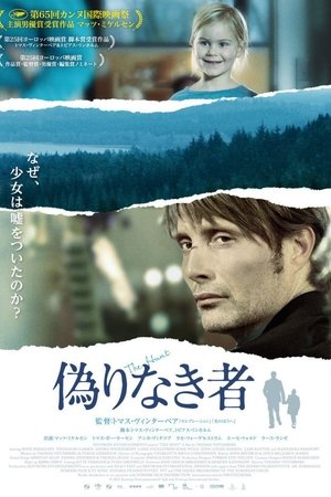 偽りなき者 (2012)