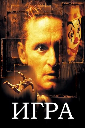 Poster Игра 1997