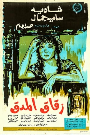 Poster زقاق المدق 1963