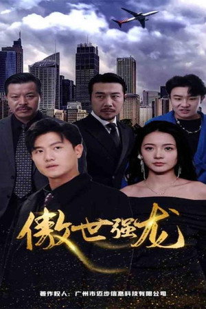 傲世强龙