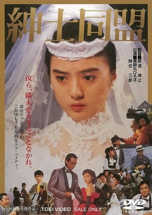 Poster 绅士同盟 1986