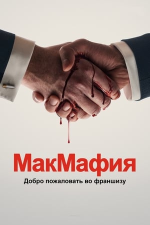 МакМафия 2018