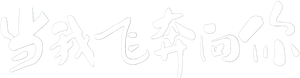 When I Fly Towards You — Logos 10