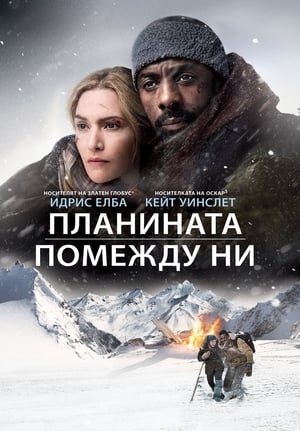 Планината помежду ни (2017)