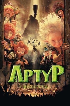 Артур і мініпути (2006)