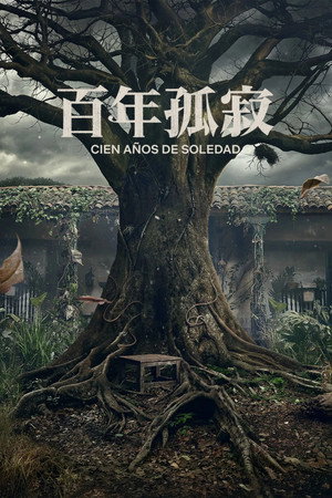 百年孤寂