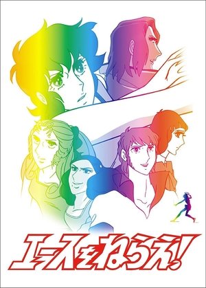 エースをねらえ! エースをねらえ!