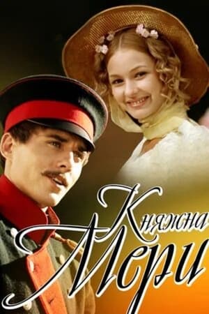 Poster Княжна Мери 2006