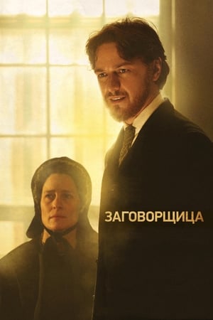 Poster Заговорщица 2011