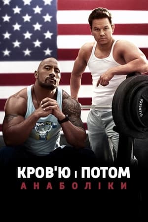 Poster Кров'ю і потом: Анаболіки 2013