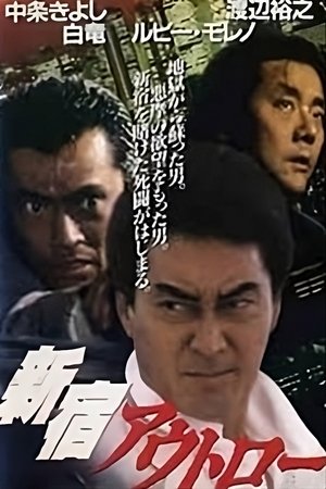 Poster Shinjuku Outlaw (1994)