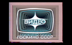 Logo Goskino USSR