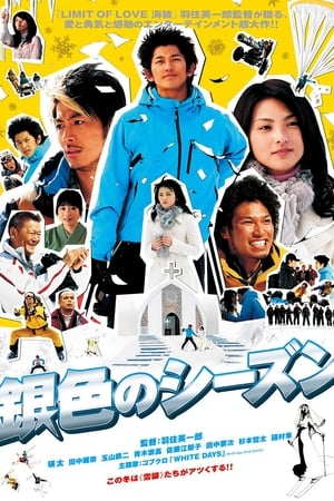 Poster 銀色のシーズン 2008