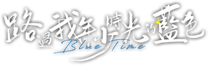 路过我年少时光的蓝色 — Logos 3