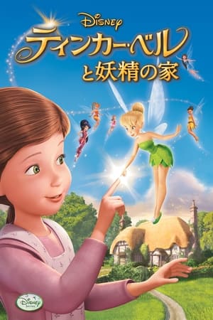 ティンカー・ベルと妖精の家 (2010)