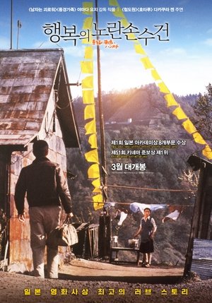 Image 행복의 노란 손수건