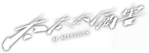 太太太厲害 — Logos 1