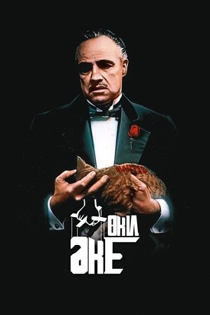 poster The Godfather