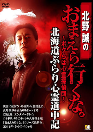 Poster Makoto Kitano: Don’t You Guys Go - We're the Supernatural Detective Squad Hokkaido Leisurely Supernatural Journey (2016)