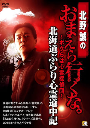 北野誠のおまえら行くな。～ボクらは心霊探偵団～ 北海道ぶらり心霊道中記