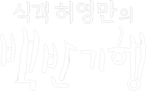 식객 허영만의 백반기행 — Logos 1