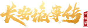 长安诡事传之神都 — Logos 1