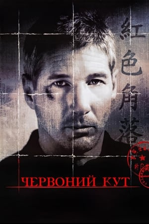 Poster Червоний кут 1997