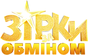 Зірки за обміном — Logos 1
