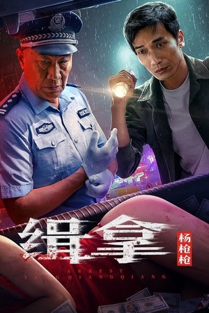 Image 缉拿杨枪枪