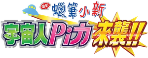 クレヨンしんちゃん 襲来!!宇宙人シリリ — Logos 2