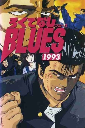 Poster Rokudenashi Blues 1993 1993