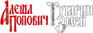 Алёша Попович и Тугарин Змей — Logos 1