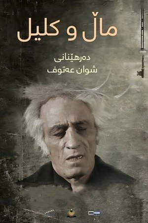 ماڵ و کلیل (2014)