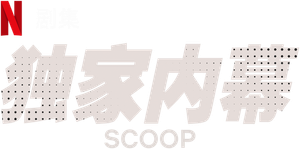 Furo de Reportagem — Logos 3