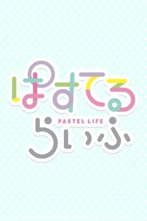 ぱすてるらいふ ぱすてるらいふ