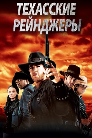 Poster Техасские рейнджеры 2001