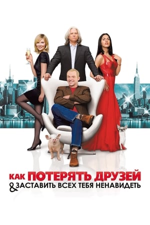 Poster Как потерять друзей и заставить всех тебя ненавидеть 2008